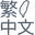繁體中文